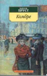 Обложка Комбре