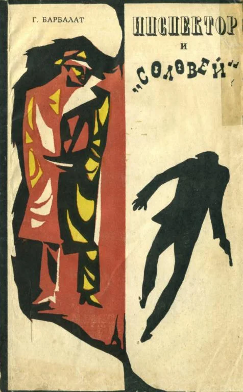 Обложка Инспектор и «Соловей»