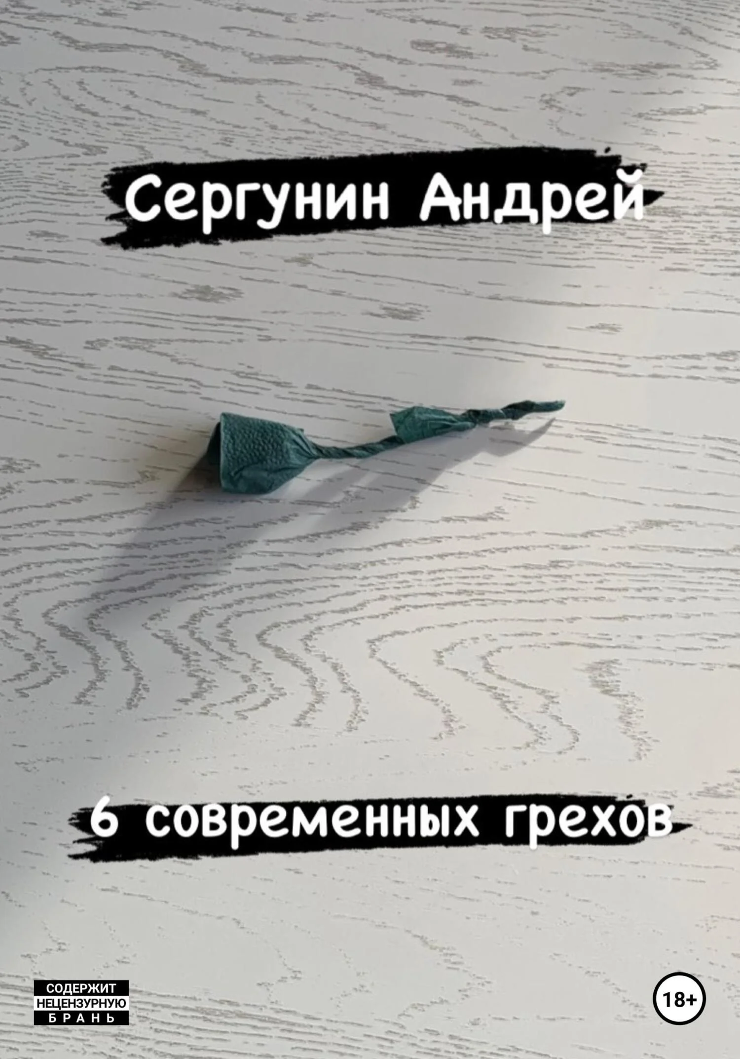 Обложка 6 современных грехов