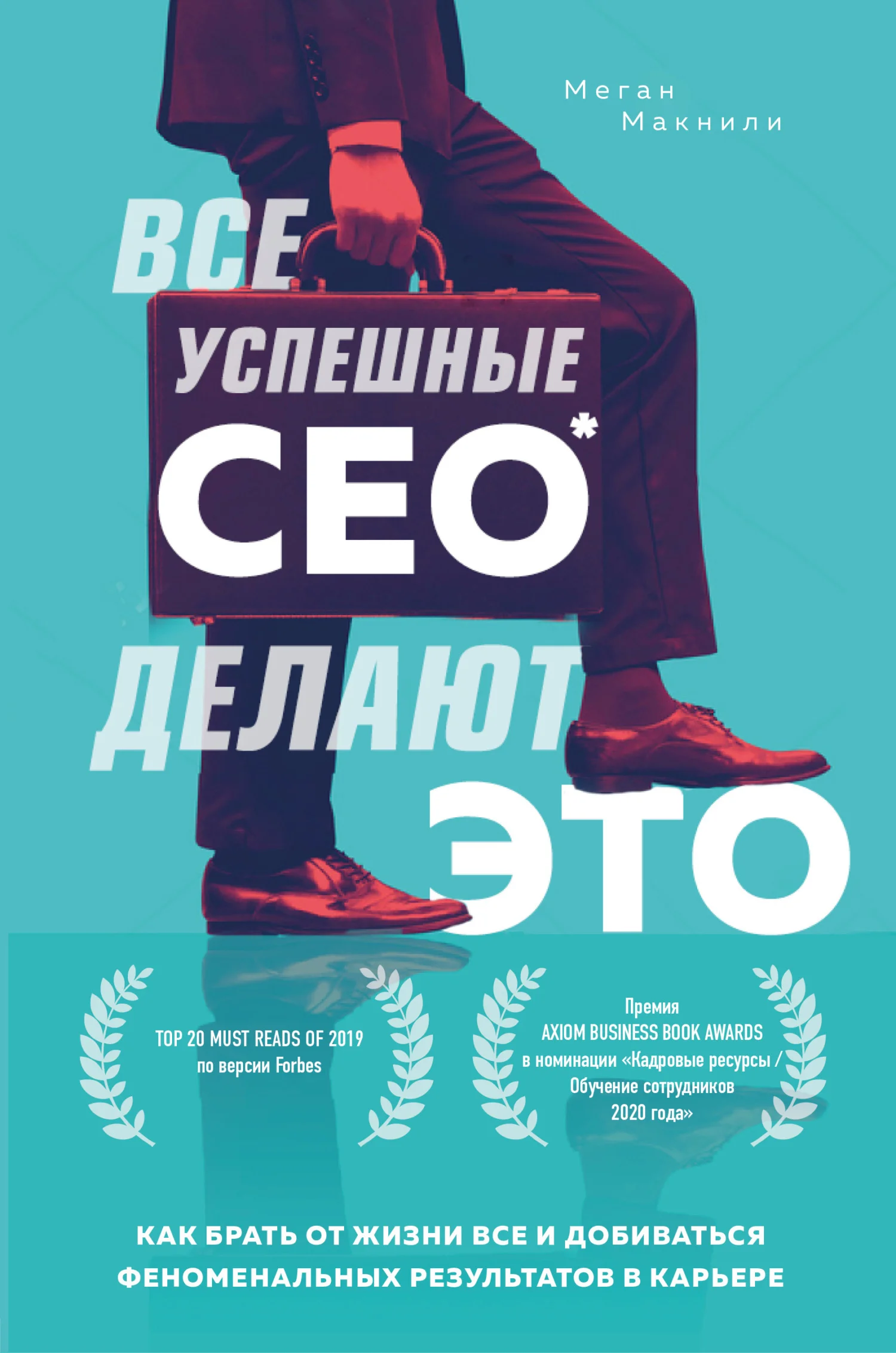Обложка Все успешные CEO делают это. Как брать от жизни все и добиваться феноменальных результатов в карьере