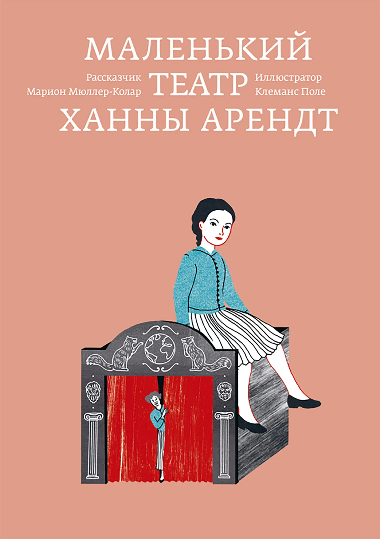 Обложка Маленький театр Ханны Арендт