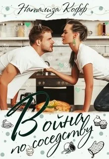 Обложка Война по соседству