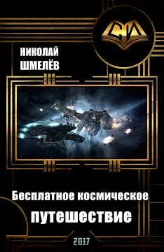 Обложка Бесплатное космическое путешествие