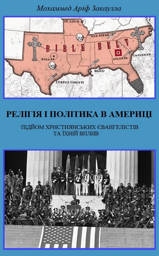 Обложка Релігія і політика в Америці: підйом християнських євангелістів та їхній вплив