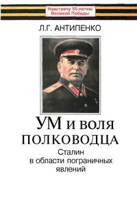 Обложка Ум и воля полководца (Сталин в области пограничных явлений)