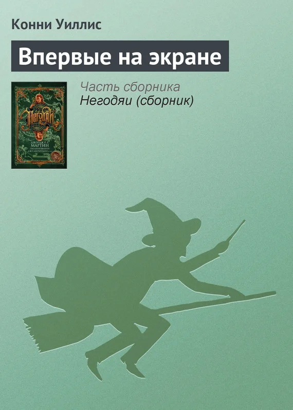 Обложка Впервые на экране