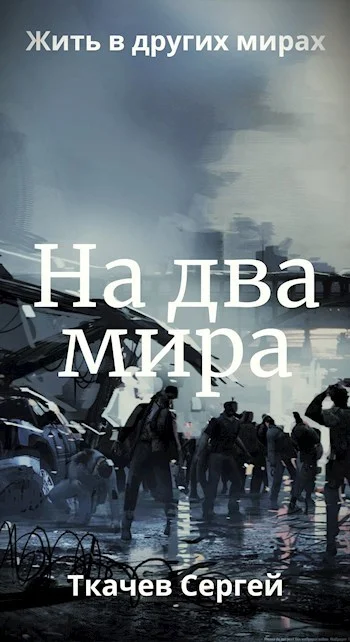 Обложка На два мира