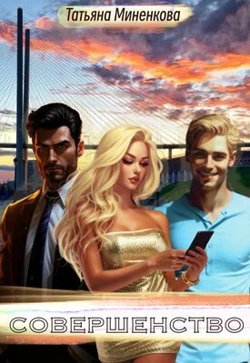 Обложка Совершенство