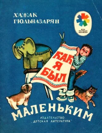 Обложка Как я был маленьким