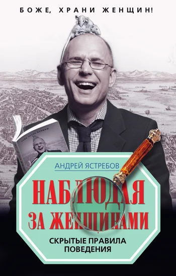 Обложка Наблюдая за женщинами. Скрытые правила поведения