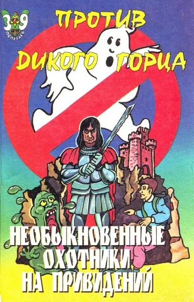 Обложка Необыкновенные охотники на привидений против Дикого горца