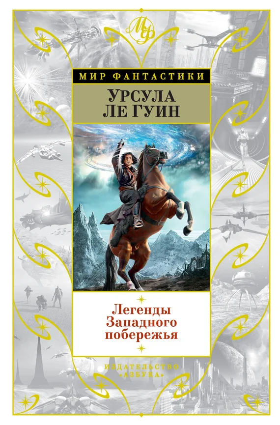 Обложка Легенды Западного побережья
