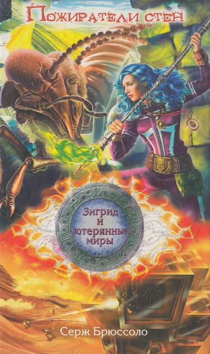 Обложка Пожиратели стен