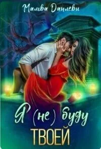 Обложка Я (не)буду твоей