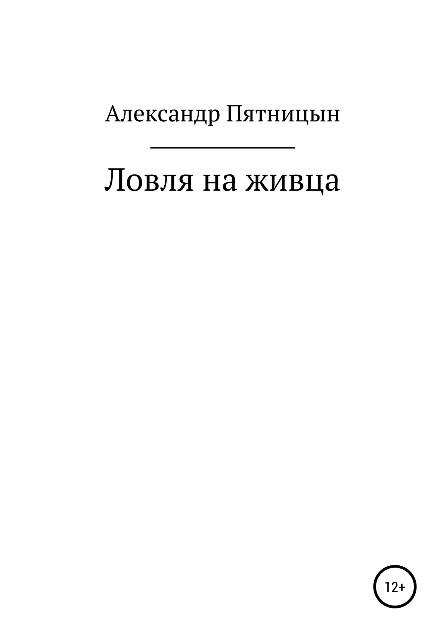 Обложка Ловля на живца
