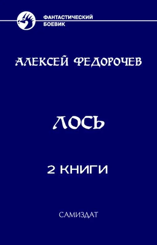 Обложка Лось