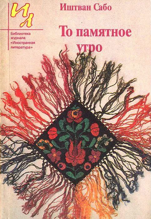 Обложка То памятное утро