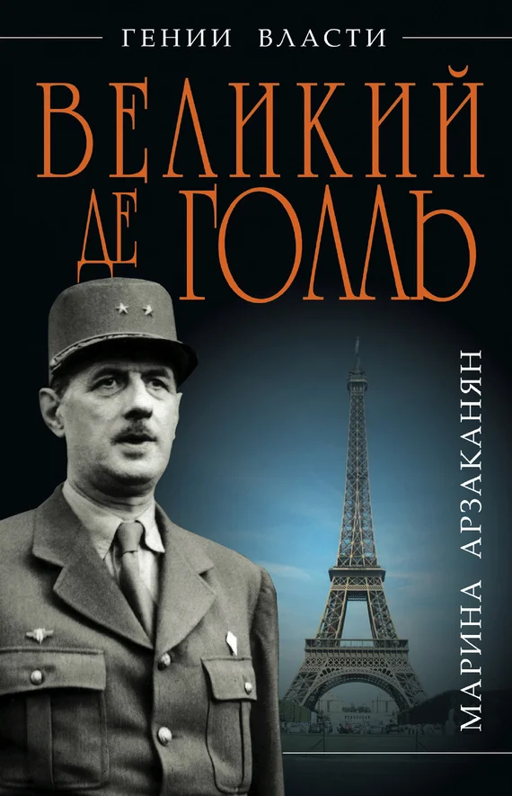 Обложка Великий де Голль. «Франция – это я!»