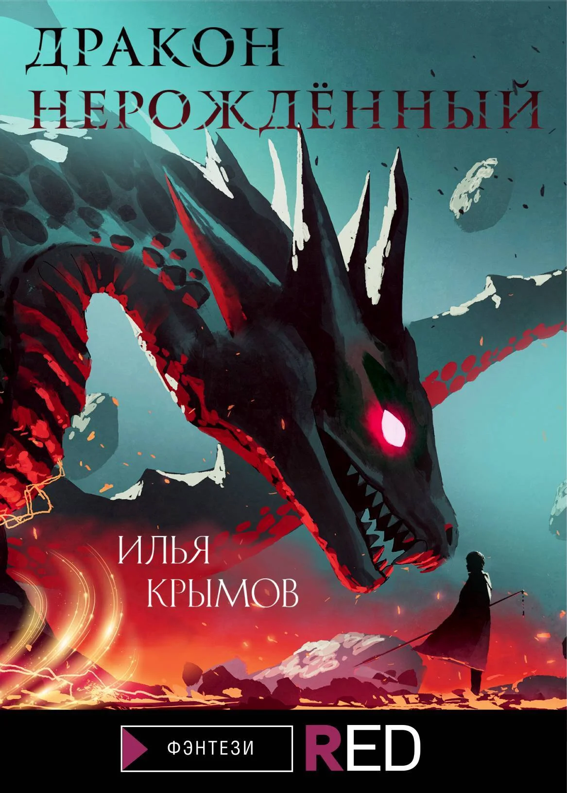 Обложка Дракон Нерождённый