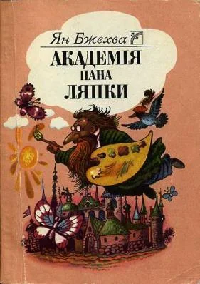 Обложка Академія пана Ляпки