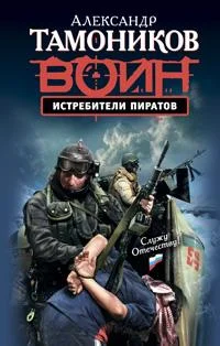 Обложка Истребители пиратов