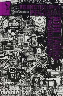 Обложка Убийственная реклама, или Тайна работодателя