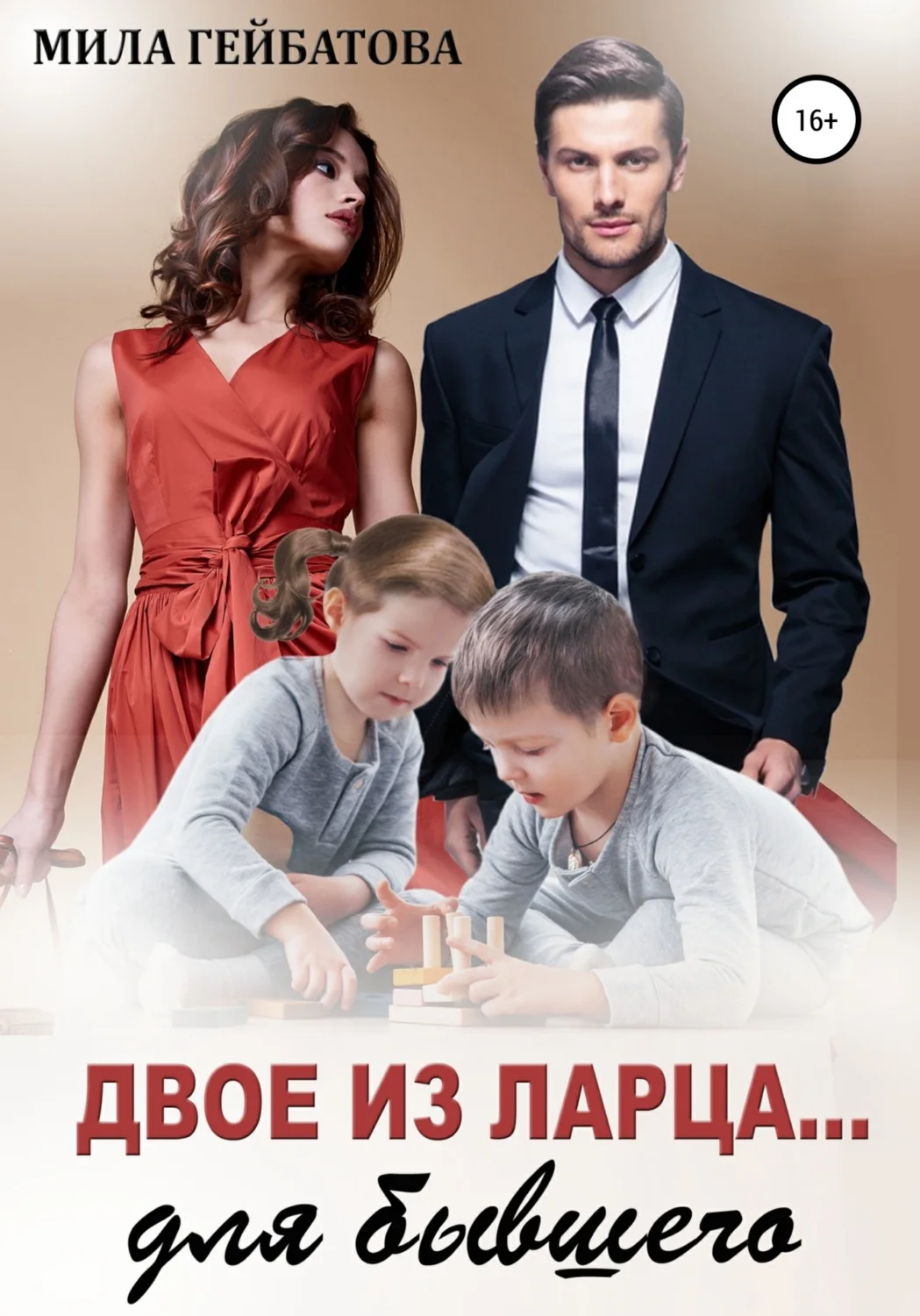 Обложка Двое из ларца… для бывшего