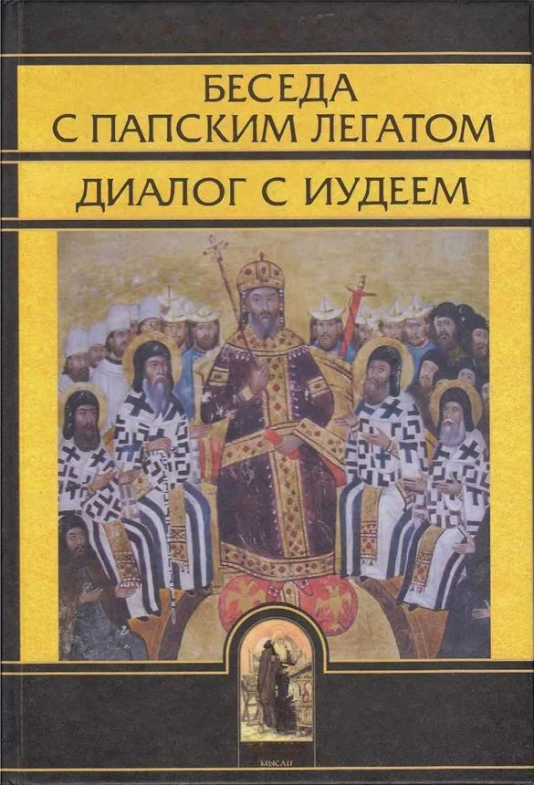 Обложка Беседа с папским легатом, диалог с иудеем, и другие сочинения