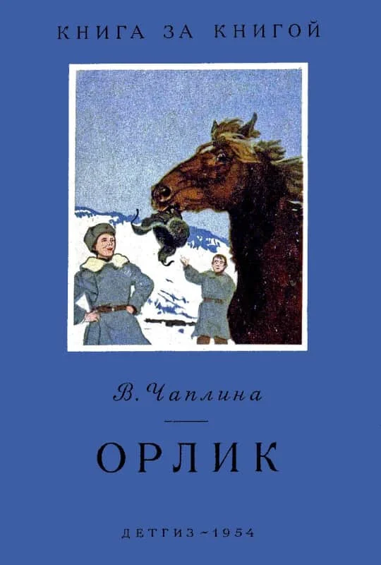 Обложка Орлик