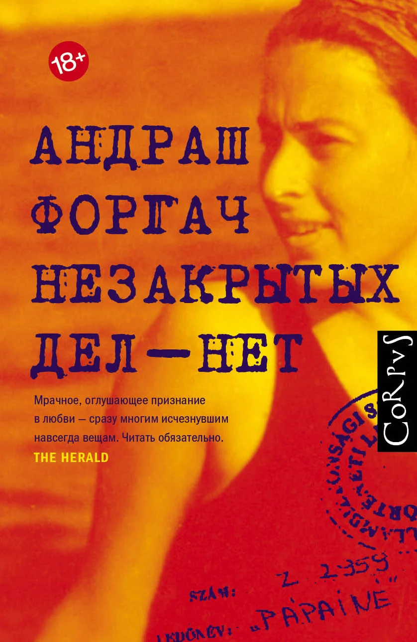 Обложка Незакрытых дел – нет