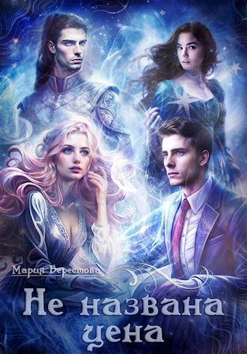 Обложка Не названа цена