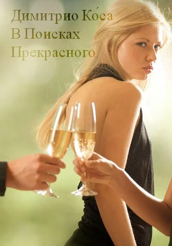 Обложка В Поисках Прекрасного