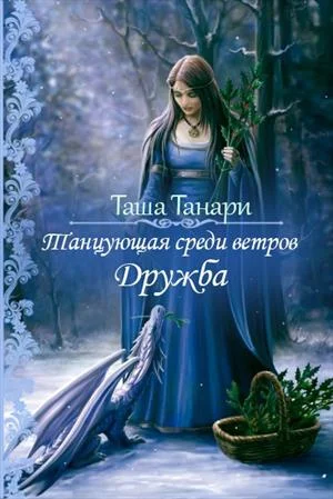 Обложка Дружба