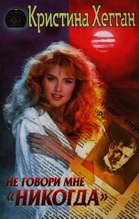 Обложка Не говори мне «никогда»