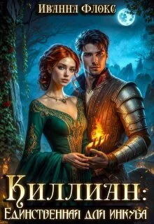 Обложка Киллиан: единственная для инкуба