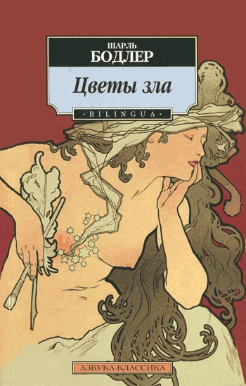 Обложка Цветы зла
