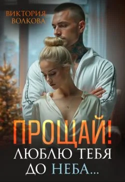 Обложка Прощай! Люблю тебя до неба!