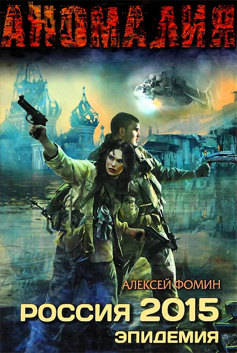 Обложка Россия 2015. Эпидемия