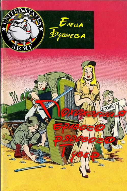 Обложка Похождения бравого рядового Гувер
