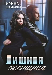 Обложка Лишняя женщина