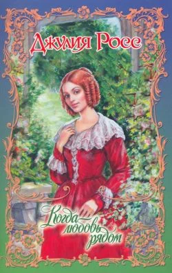 Обложка Когда любовь рядом