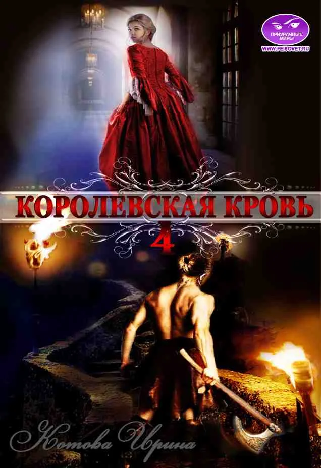 Обложка Королевская кровь. Книга 4