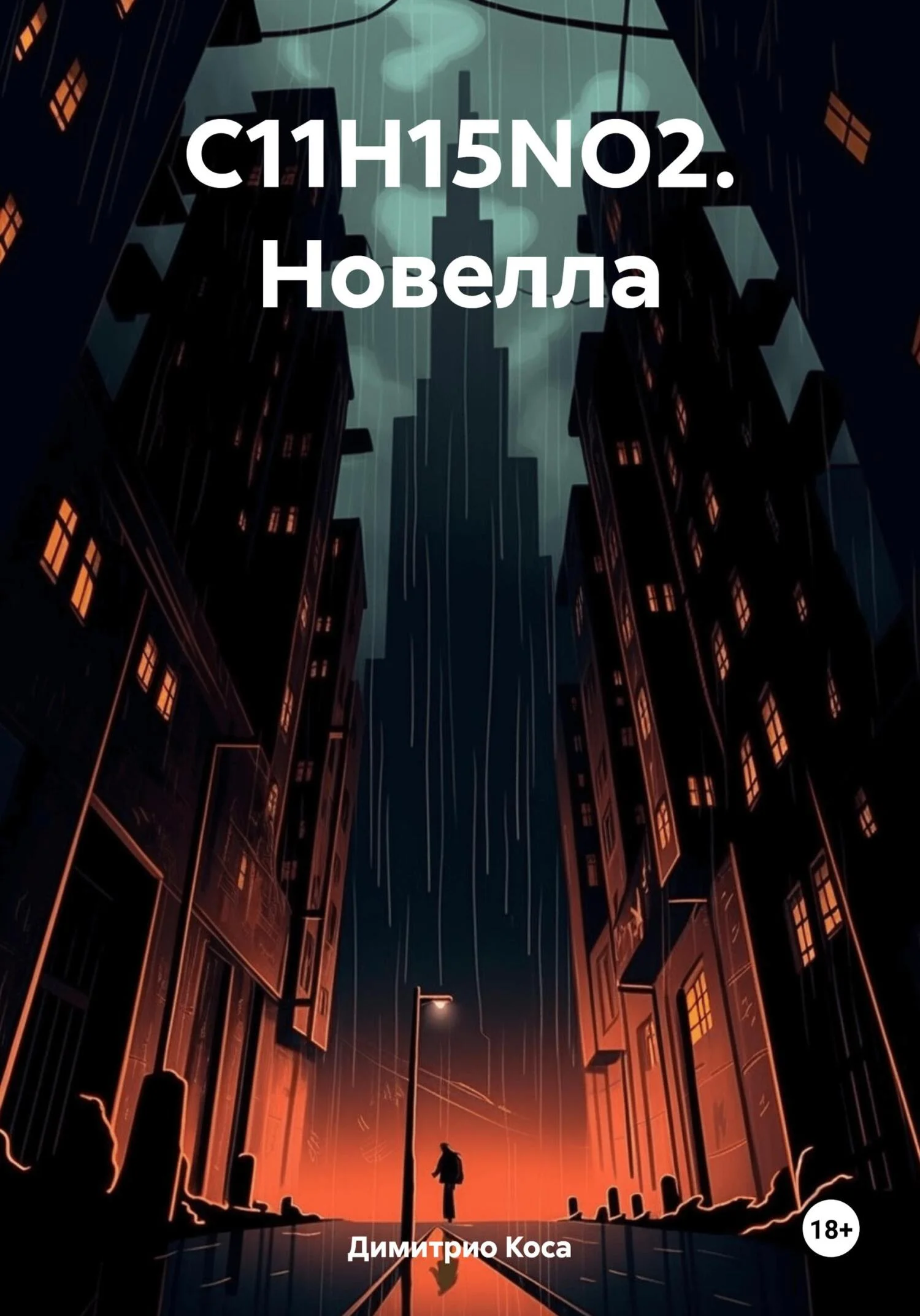 Обложка C11H15NO2. Новелла