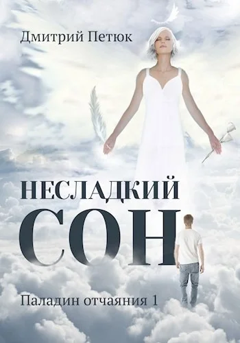 Обложка Несладкий сон