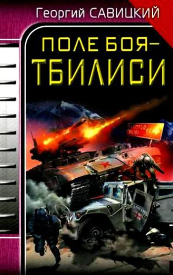 Обложка Поле боя – Тбилиси