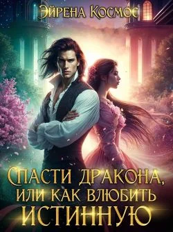 Обложка Спасти дракона, или как влюбить истинную