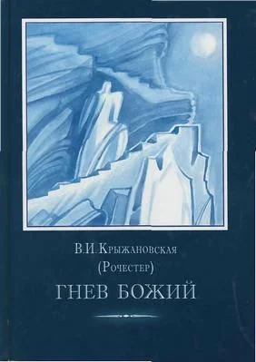 Обложка Гнев Божий