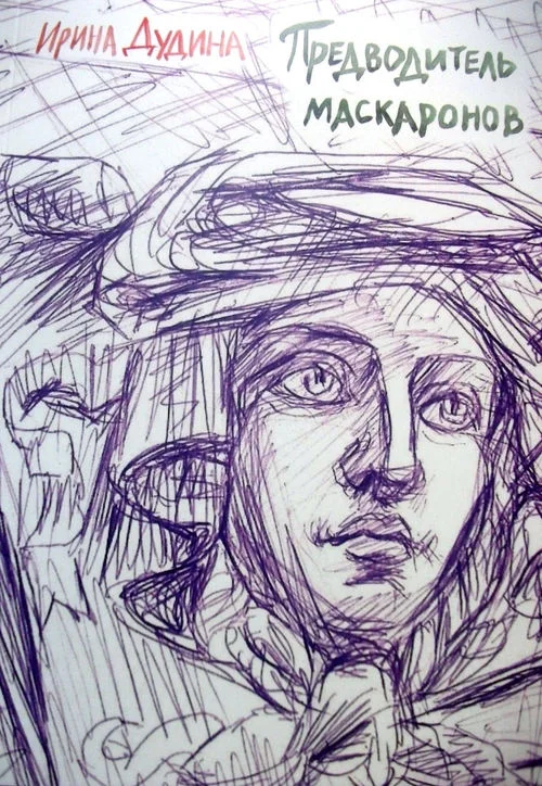 Обложка Предводитель маскаронов