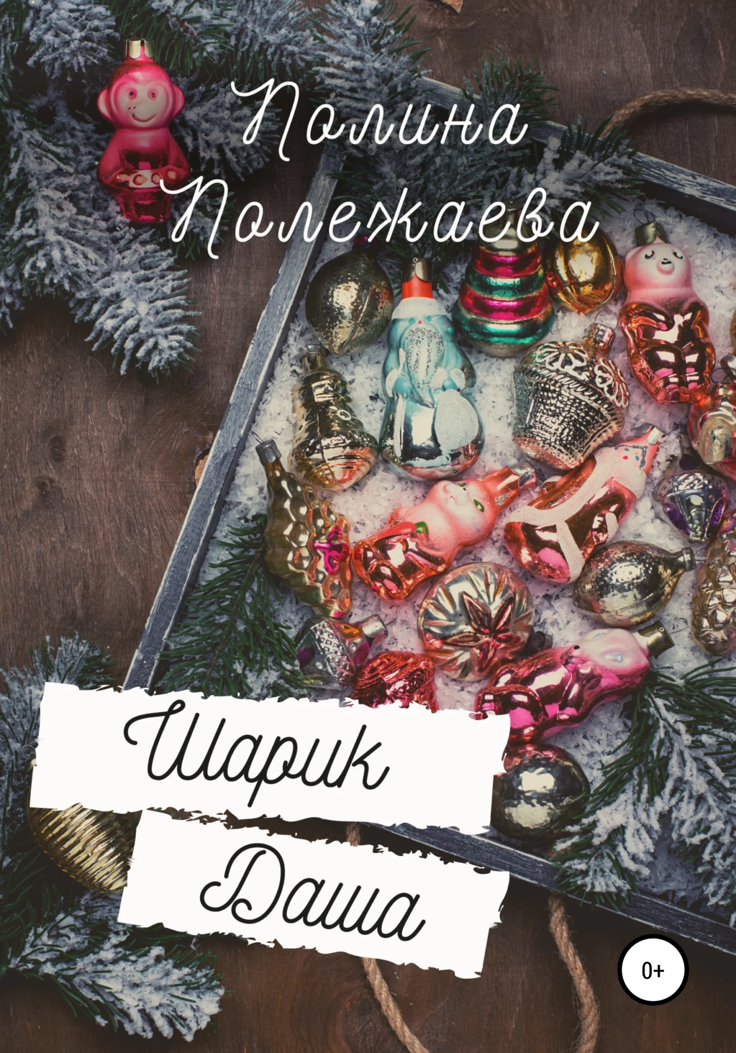 Обложка Шарик Даша