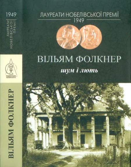 Обложка Шум і лють